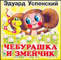Чебурашка и Змейчик (худ. Бай О.)