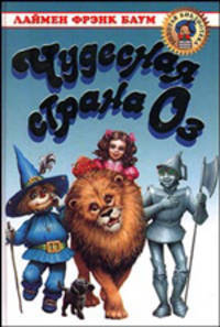 Чудесная страна ОЗ - (Золотая библиотека)