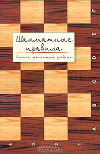 Шахматные правила. Самый маленький учебник