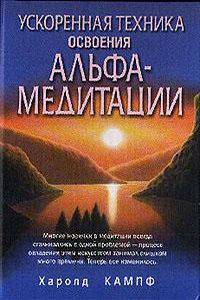 Ускоренная техника освоения альфа-медитации