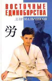 Восточные единоборства