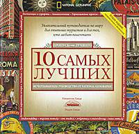 10 самых лучших. Исчерпывающее руководство от National Geographic