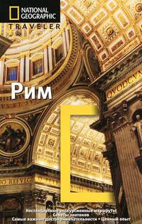 Рим. Путеводитель