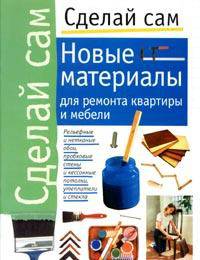 Новые материалы для ремонта квартиры и мебели