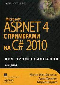 Microsoft ASP.NET 4 с примерами на C# 2010 для профессионалов