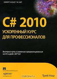 C# 2010. Ускоренный курс для профессионалов