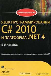 Язык программирования C# 2010 и платформа .NET 4
