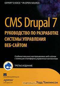 CMS Drupal 7. Руководство по разработке системы управления веб-сайтом