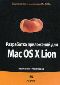Разработка приложений для Mac OS X Lion
