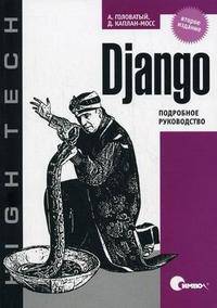 Django. Подробное руководство