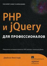 PHP и jQuery для профессионалов