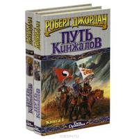 Путь кинжалов: Фантастический роман. Т.2 /Пер. с англ. - (Век Дракона)