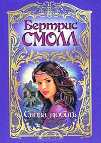 Снова любить . Роман.