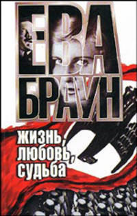 Ева Браун: жизнь, любовь, судьба
