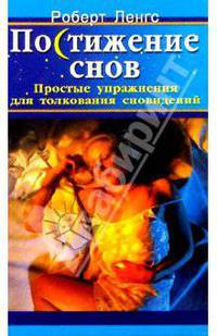 Постижение снов: Простые упражнения для толкования сновидений /Пер.с англ.