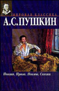 Поэзия. Проза. Поэмы. Сказки - (Мировая классика)