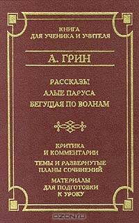 Рассказы. Алые паруса. Бегущая по волнам