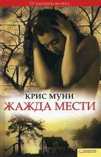 Жажда мести