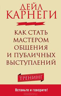 Как стать мастером общения и публичных выступлений. Тренинг