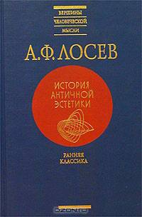 А. Ф. Лосев. История античной эстетики. Раняя классика