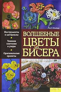 Волшебные цветы из бисера