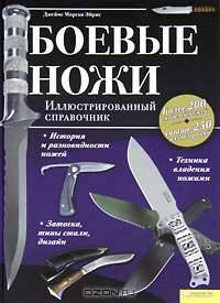 Боевые ножи. Иллюстрированный справочник