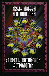 Язык любви и отношений. Секреты китайской астрологии