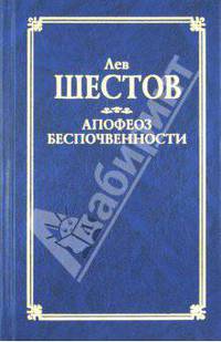 Апофеоз беспочвенности - (Классическая философская мысль)