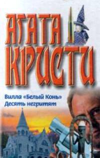 Вилла "Белый конь". Десять негритят: Романы /Пер. с англ.