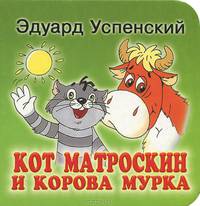 Кот Матроскин и корова Мурка