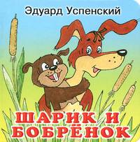 Шарик и бобренок: сказка