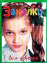 Заколки