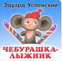Чебурашка - лыжник