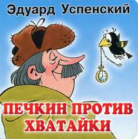Печкин против Хватайки (Книжка-малышка накартоне)