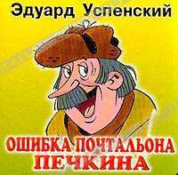 Ошибка почтальона Печкина