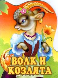 Волк и козлята