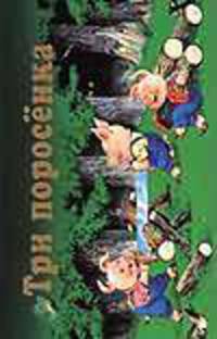 Три поросенка