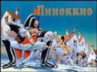 Пиноккио