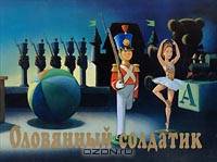 Оловянный солдатик
