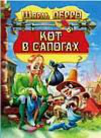 Кот в сапогах: Сказки / Ш. Перро, Х.К. Андерсен; Художник И. Якимова. - ил. - (Книги с крупными буквами).