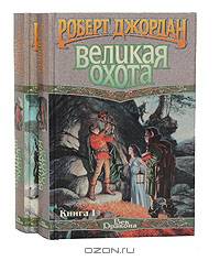 Великая Охота (комплект из 2 книг)