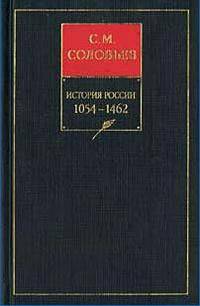 История России с древнейших времен. В 18-ти книгах. Книга 2. Том 3-4. 1054-1462