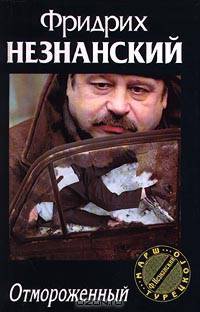 Отмороженный