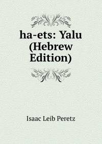 ha-ets: Yalu (Hebrew Edition)