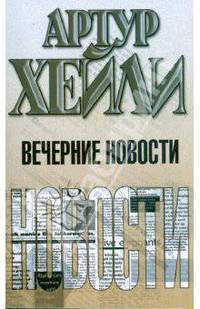 Вечерние новости