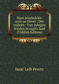 Naye mayhelekh: ayin un Hevel : Der malekh : Fun eybigen frieden in ergits land (Yiddish Edition)