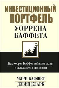 Инвестиционный портфель Уоррена Баффета. Как Уоррен Баффет выбирает акции и вкладывает в них деньги