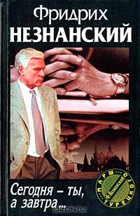Сегодня - ты, а завтра...