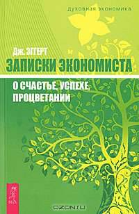 Записки экономиста о счастье, успехе, процветании