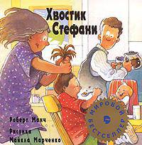 Хвостик Стефани